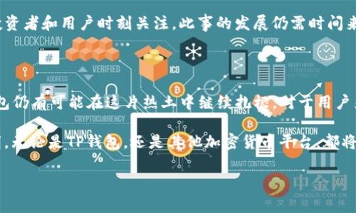 关于“TP钱包是否会退出中国？”这个问题，近来在各大社交平台和投资论坛上引起了广泛讨论。TP钱包作为一个相对知名的数字资产管理平台，其动向不仅牵动着用户的心，也关乎整个加密货币生态的变动。本文将围绕TP钱包的背景、市场环境、以及可能的退市策略进行深入分析。

一、TP钱包简介

TP钱包，全称为“TokenPocket”，是一款集多种功能于一体的数字资产钱包。自2018年上线以来，TP钱包凭借其用户友好的界面和强大的功能迅速在行业内崭露头角。用户不仅可以通过TP钱包存储各类数字资产，还能进行链上交易、参与去中心化金融（DeFi）项目，甚至在某些情况下进行NFT的创建和交易。 

二、中国市场的特殊性

面对全球加密货币市场的蓬勃发展，中国市场具有其独特的环境。首先，中国政府对加密货币的监管政策相对严格。一方面，央行禁止金融机构提供与加密货币相关的服务；另一方面，部分地方政府也对矿业活动进行了限制。这一系列政策的出台，无疑给许多加密项目的运营和发展带来了挑战。

尽管如此，中国依然是全球最大的数字货币用户市场之一。许多用户对加密资产的热情不减，甚至在监管政策日趋严格的情况下，仍有不少交易、投资行为活跃。因此，TP钱包在中国市场的地位显得尤为复杂且重要。

三、TP钱包的退出与否分析

对于是否退出中国市场的问题，TP钱包的决定将受到多方面因素的影响。首先是政策环境。如果国家出台进一步的限制，可能会迫使包括TP钱包在内的一些平台考虑退出。但另一方面，如果平台能够在合规的基础上运作，或许仍能在这个巨大的市场中寻找到生存空间。

四、可能的应对策略

无论是面对政策的压力还是市场竞争，TP钱包都可能采取一些应对策略。

1.strong合规运营/strong：TP钱包可能会加大对合规性建设的投入，确保符合中国的相关法律法规，以此来增强在市场中的生存能力。

2. strong多元化产品/strong：通过推出更多符合当地需求的产品和服务，来吸引更多用户。这包括支持更多种类的数字资产、增加DeFi功能等。

3. strong社区建设/strong：TP钱包或许会通过增强用户社区的互动，提升用户忠诚度，构建更加紧密的用户粘性。

五、用户的选择与未来展望

对于用户来说，TP钱包的未来仍然充满不确定性，但是这并不影响他们对此类产品的需求。在选择钱包时，用户应当综合考虑安全性、便捷性以及合规性等多个因素。未来，随着政策的逐步成熟和市场的不断发展，可能还会出现新的机会与挑战。

TP钱包是否会退出中国市场，这不仅仅是平台的一项决策，更是整个行业在监管环境中的一次考验。加密货币的未来，值得每一个投资者和用户时刻关注。此事的发展仍需时间来观察，也许在不久的将来，我们会看到一个更加明晰的答案。

六、总结

综上所述，TP钱包在中国市场的未来充满变数。尽管面临重重挑战，但只要能够积极应对政策变化，产品功能并加强用户体验，TP钱包仍有可能在这片热土中继续扎根。对于用户来说，要始终理性看待市场变化，保持警觉。同时，也期待TP钱包能够为数字资产行业的合规运营树立良好的榜样。

无论市场如何变动，技术的进步与创新将始终是推动行业发展的核心动力。正因为如此，我们有理由相信，数字资产的未来依然光明，无论是TP钱包，还是其他加密货币平台，都将继续在这条充满希望的道路上前行。 

TP钱包, 加密货币, 数字资产, 中国市场/guanjianci