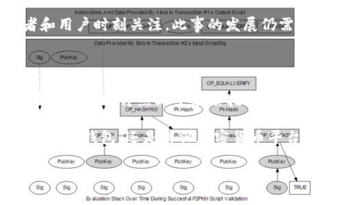 关于“TP钱包是否会退出中国？”这个问题，近来在各大社交平台和投资论坛上引起了广泛讨论。TP钱包作为一个相对知名的数字资产管理平台，其动向不仅牵动着用户的心，也关乎整个加密货币生态的变动。本文将围绕TP钱包的背景、市场环境、以及可能的退市策略进行深入分析。

一、TP钱包简介

TP钱包，全称为“TokenPocket”，是一款集多种功能于一体的数字资产钱包。自2018年上线以来，TP钱包凭借其用户友好的界面和强大的功能迅速在行业内崭露头角。用户不仅可以通过TP钱包存储各类数字资产，还能进行链上交易、参与去中心化金融（DeFi）项目，甚至在某些情况下进行NFT的创建和交易。 

二、中国市场的特殊性

面对全球加密货币市场的蓬勃发展，中国市场具有其独特的环境。首先，中国政府对加密货币的监管政策相对严格。一方面，央行禁止金融机构提供与加密货币相关的服务；另一方面，部分地方政府也对矿业活动进行了限制。这一系列政策的出台，无疑给许多加密项目的运营和发展带来了挑战。

尽管如此，中国依然是全球最大的数字货币用户市场之一。许多用户对加密资产的热情不减，甚至在监管政策日趋严格的情况下，仍有不少交易、投资行为活跃。因此，TP钱包在中国市场的地位显得尤为复杂且重要。

三、TP钱包的退出与否分析

对于是否退出中国市场的问题，TP钱包的决定将受到多方面因素的影响。首先是政策环境。如果国家出台进一步的限制，可能会迫使包括TP钱包在内的一些平台考虑退出。但另一方面，如果平台能够在合规的基础上运作，或许仍能在这个巨大的市场中寻找到生存空间。

四、可能的应对策略

无论是面对政策的压力还是市场竞争，TP钱包都可能采取一些应对策略。

1.strong合规运营/strong：TP钱包可能会加大对合规性建设的投入，确保符合中国的相关法律法规，以此来增强在市场中的生存能力。

2. strong多元化产品/strong：通过推出更多符合当地需求的产品和服务，来吸引更多用户。这包括支持更多种类的数字资产、增加DeFi功能等。

3. strong社区建设/strong：TP钱包或许会通过增强用户社区的互动，提升用户忠诚度，构建更加紧密的用户粘性。

五、用户的选择与未来展望

对于用户来说，TP钱包的未来仍然充满不确定性，但是这并不影响他们对此类产品的需求。在选择钱包时，用户应当综合考虑安全性、便捷性以及合规性等多个因素。未来，随着政策的逐步成熟和市场的不断发展，可能还会出现新的机会与挑战。

TP钱包是否会退出中国市场，这不仅仅是平台的一项决策，更是整个行业在监管环境中的一次考验。加密货币的未来，值得每一个投资者和用户时刻关注。此事的发展仍需时间来观察，也许在不久的将来，我们会看到一个更加明晰的答案。

六、总结

综上所述，TP钱包在中国市场的未来充满变数。尽管面临重重挑战，但只要能够积极应对政策变化，产品功能并加强用户体验，TP钱包仍有可能在这片热土中继续扎根。对于用户来说，要始终理性看待市场变化，保持警觉。同时，也期待TP钱包能够为数字资产行业的合规运营树立良好的榜样。

无论市场如何变动，技术的进步与创新将始终是推动行业发展的核心动力。正因为如此，我们有理由相信，数字资产的未来依然光明，无论是TP钱包，还是其他加密货币平台，都将继续在这条充满希望的道路上前行。 

TP钱包, 加密货币, 数字资产, 中国市场/guanjianci