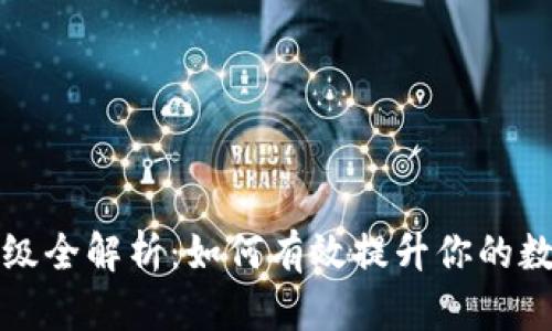 区块链钱包升级全解析:如何有效提升你的数字资产安全性