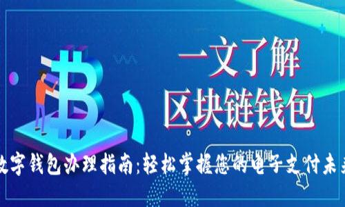 数字钱包办理指南:轻松掌握您的电子支付未来