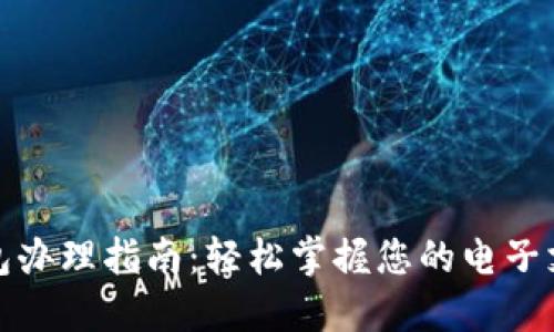 数字钱包办理指南:轻松掌握您的电子支付未来
