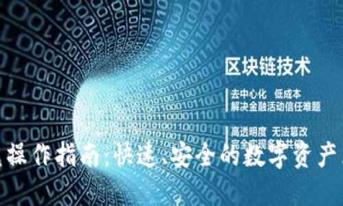 TP钱包闪兑操作指南：快速、安全的数字资产兑换新体验