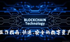 TP钱包闪兑操作指南：快速、安全的数