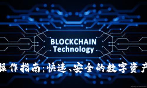 TP钱包闪兑操作指南：快速、安全的数字资产兑换新体验
