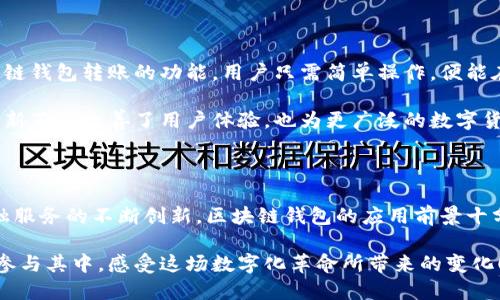   区块链钱包如何实现银行卡转账？深度解析与独特卖点！ / 

 guanjianci 区块链钱包, 银行卡转账, 数字货币, 资金安全 /guanjianci 

区块链钱包与银行卡转账的结合

近年来，随着区块链技术的飞速发展，数字货币正逐渐走入我们的生活。许多人开始关注区块链钱包，想要借此管理他们的数字资产。然而，很多用户心中都存在一个疑问：区块链钱包可以实现银行卡转账吗？在此问题的背后，不仅涉及到技术的创新，也关乎安全性和便捷性。

首先，我们需要了解区块链钱包的基本概念。区块链钱包是用于存储和管理加密货币的工具。用户可以利用这些钱包发送、接收和存储数字资产。然而，在与传统的银行体系对接时，许多人对它的功能和操作流程并不熟悉。这也意味着，用户在选择使用区块链钱包时，往往会面临许多疑问与障碍。

银行卡转账与区块链技术的结合点

让我们先从银行卡转账说起。银行卡转账是一种传统的资金转移方式，涉及到银行间的清算网络。通常，用户在进行转账时，需要提供收款方的银行卡信息，系统会通过安全认证将资金转移。但是，传统银行系统存在一定的局限性，例如转账速度慢、手续繁琐以及可能的高额手续费。

区块链技术的独特特点在于其去中心化和透明性，这使得它在解决上述问题时，展现出了良好的潜力。当用户希望将资金从银行卡转入区块链钱包时，通过一些加密货币交易平台进行操作，便能实现资金的快速转移。这一过程不仅有效缩短了转账时间，也大大降低了交易费用。

如何实现银行卡向区块链钱包的转账

那么，用户应当如何实现银行卡向区块链钱包的成功转账呢？首先，用户需要选择一个支持该功能的区块链钱包和加密货币交易平台。大多数如今流行的钱包都与交易平台合作，提供银行卡充值的功能。

一旦用户在交易平台上创建了账户，并完成了身份验证，接下来用户便可以选择相应的充值方式。在选择银行卡转账时，用户需要填写相应的银行卡信息，系统会引导用户完成剩下的手续。这一过程通常涉及QR码扫描或者直接填写信息，交易步骤并不复杂。

资金安全：用户最关心的问题

在使用区块链钱包进行银行卡转账时，资金的安全性无疑是用户最为关心的问题。首先，要确保使用信誉良好的平台及钱包。这些平台通常会采取严格的安全措施，包括SSL加密、安全身份验证等，以保护用户的资金。

其次，用户在输入银行卡信息时，应仔细检查并确保提供给平台的信息准确无误。另外，定期检查钱包的安全性和交易记录，进一步提高自身的资金安全防护。这些基本的安全意识能帮助用户在使用区块链钱包时，降低风险。

用户体验：便捷与效率

使用区块链钱包进行银行卡转账，最大的优势在于其便捷性。与传统的银行转账相比，转账的效率显著提升。通过区块链技术，用户不仅能够在全球范围内进行快速转账，而且还可以随时随地管理自己的数字资产，极大地增强了用户体验。

更为关键的是，区块链的公开透明性意味着所有的交易都将记录在链上，交易的可追溯性为用户提供了一定的保障。这对于那些经常进行大额交易的用户尤为重要。

未来展望：区块链钱包的发展潜力

未来，随着技术的不断进步，区块链钱包与传统金融系统的结合将更加紧密。越来越多的银行及金融机构会考虑引入区块链技术，进而提升服务的效率和安全性。例如，某些国家的央行已经在研发数字货币，尝试将传统银行与区块链技术相结合，从而实现更高效的资金流通。

对于用户而言，这意味着更强大的工具和服务。最终，区块链钱包有望成为实现银行转账、资金管理及交易清算的主要平台。这一趋势将会改变我们对传统金融服务的认知。

案例分析：国内外的成功实践

在国内外，成功利用区块链技术的典型案例层出不穷。例如，美国一些领先的支付平台，早已实现了用户用银行卡直接向区块链钱包转账的功能。用户只需简单操作，便能在数分钟内完成资金到达，而且手续费相对低廉。

在中国，某些区块链应用程序也开始积极尝试与银行合作，探索新型的资金划拨和支付体验，推动加密货币的使用。这样的创新不仅改善了用户体验，也为更广泛的数字货币应用开辟了新的道路。

总结

综上所述，区块链钱包的确可以实现银行卡转账，这一过程不仅高效、便捷，还能保护用户的资金安全。随着技术的进步和金融服务的不断创新，区块链钱包的应用前景十分广阔。未来，借助于这项技术，我们能够享受到更加出色的资金管理体验，看到数字货币在金融行业的更多应用与融合。

在这个数字化飞速发展的时代，星辰大海触手可及，区块链钱包的崛起恰是科技与金融相互融合的产物。希望更多的人能够参与其中，感受这场数字化革命所带来的变化！