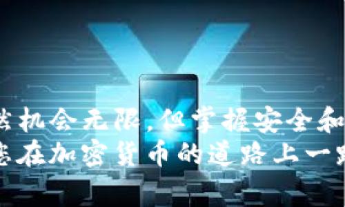    如何将TP钱包中的币提到交易所：详细指南与常见问题  / 

 guanjianci  TP钱包, 交易所, 提币流程, 加密货币  /guanjianci 

 引言 
 随着加密货币的迅速发展，越来越多的人开始使用各类钱包存储他们的数字资产。TP钱包因其安全性和便捷性，获得了许多用户的青睐。不过，在持有了一段时间后，许多用户可能会有一个共同的疑问：“我该如何将我的币从TP钱包提到交易所？”本文将为您提供一个全面的、详细的操作指南，帮助您轻松完成这一过程。

 一、了解TP钱包的基本概念 
 TP钱包是一个支持多种加密货币的数字资产管理工具。用户可以在TP钱包中安全地存储、查看和管理其加密货币资产。同时，TP钱包提供了一些实用的功能，如资产交换、市场行情查询等。了解TP钱包的基本功能，有助于用户更加顺利地进行提币操作。

 二、准备工作：确保安全性与准确性 
 在进行任何提币操作之前，您需要做好几个准备工作。首先，确保您所使用的设备是安全的，没有恶意软件或病毒。同时，确保TP钱包应用是最新版，这样可以避免不必要的技术问题。此外，确认您在交易所的账户信息是正确的，包括您的充值地址。

 三、提币流程详细步骤 
 1. **打开TP钱包**：首先，启动TP钱包应用，并进入主页面。您将看到自己所有的资产和相关信息。
 2. **选择要提币的币种**：找到您想提取的加密货币，点击进入该币种的详情页面。
 3. **点击“提币”按钮**：在该币种的详情页面，您会看到一个“提币”或者“转出”的选项，点击它。
 4. **输入交易所的充值地址**：在弹出的窗口中，输入您交易所的充值地址。务必确保这个地址是准确的，错误的地址可能导致资产丢失。
 5. **输入提币数量**：接下来，您需要输入要提取的数量。请关注最小提币限额，以确保您提取的数量符合要求。
 6. **确认信息**：在提交之前，仔细核对您的充值地址和提币数量。确认信息无误后，点击“确认”或“提交”。
 7. **验证身份**：某些钱包可能会要求您进行身份验证或者输入二次验证码，以确保交易的安全性。按照系统的提示操作即可。
 8. **完成提币**：一旦确认交易，TP钱包将开始处理您的提币请求。根据网络拥堵情况，提币处理时间可能有所不同。请耐心等待。

 四、在交易所监控到账情况 
 提交完成后，您可以登陆您的交易所账户，查看余额变动情况。一般情况下，提币到账时间在几分钟到几个小时之间，具体视各个加密货币的网络状况而定。如果长时间未到账，可以选择联系客服进行咨询。

 五、常见问题解答 
 1. **提币失败该怎么办？**
 如果您的提币请求被拒绝或失败，请仔细查看提示的错误信息。最常见的原因包括网络延迟、地址错误或余额不足。确保您的信息正确后，可以尝试重新提交提币申请。
 2. **如何找到交易所的充值地址？**
 一般来说，您登录交易所后，在“资产”或者“钱包”管理界面能找到相应的充值地址。注意选择正确的币种的充值地址，以避免损失。
 3. **为什么提币需要支付手续费？**
 提币时，您需要支付一定的手续费。这是由于区块链网络维护和确认交易所需的费用。不同的币种手续费不同，您可以在提币页面查看相关信息。

 六、常见的错误与解决办法
 在提币过程中，一些用户可能会遇到常见的错误，了解并提前准备解决方案是至关重要的。
 1. **输入错误的地址**：始终复制和粘贴地址，以减少输入错误的风险。很多钱包都有“扫描地址”的功能，如果可用，利用这个功能将更为安全。
 2. **选择错误的币种**：在交易所的充值页面，有时会有多个相似名称的币种。务必确认币种是否完全一致，否则资金可能会被发送到无法恢复的错误地址。
 3. **网络问题**：由于网络原因，提币请求可能会延迟或失败。如果您遇到这种情况，尽量耐心等待一段时间，必要时可联系客服查询状态。

 七、总结 
 将TP钱包中的币提取到交易所的过程并不复杂，只需按照上述步骤操作即可。然而，用户需要保持高度警惕，确保每一步都正确无误。加密世界虽然机会无限，但掌握安全和交易的基本知识是保障您的投资的第一步。希望本文能够帮助您在加密货币的道路上更加顺利、安心。
 总结每一次交易都需要认真对待，交易所的提现操作，如同生活中的每一次重要决策。因为就在每一个小细节中，可能蕴藏着未来的无限可能。祝您在加密货币的道路上一路顺风！
