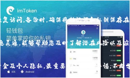   数字钱包交易安全指南：保护您的资金和隐私 / 

 guanjianci 数字钱包,交易安全,加密货币,网络安全 /guanjianci 

引言
在当今数字化快速发展的时代，数字钱包已经成为人们日常生活中不可或缺的一部分。它不仅方便快捷，还能有效地管理加密货币以及其他电子支付。但是，随着数字钱包的普及，交易安全的问题也逐渐凸显。如何确保在使用数字钱包时的交易安全，保护自己的资金和隐私，是每个使用者必须面对的挑战。

数字钱包的基本概念
首先，我们需要了解什么是数字钱包。简单来说，数字钱包是一种存储电子货币的工具，用户可以通过它来收发资金、支付账单，以及进行在线购物。数字钱包可以分为热钱包和冷钱包两种。热钱包是指常在线的数字钱包，适合日常使用；而冷钱包则是离线存储，适合长期保存高价值的数字资产。

了解常见的安全漏洞
在使用数字钱包的过程中，用户常常面临各种安全威胁。黑客攻击是最常见的方式之一，他们可能通过恶意软件、网络钓鱼或是社交工程手段来窃取用户的资金。其次，用户自身的安全意识不足也是一个重要因素。例如，使用简单的密码、不定期更新和未启用双重验证等，都是常见的安全隐患。

选择可靠的数字钱包
在选择数字钱包时，用户应优先选择那些具有良好声誉和用户评价的钱包服务。有些钱包提供多重签名技术和强大的加密措施，以加强资产的安全性。此外，选择支持双重认证的服务也非常重要。这意味着即使黑客获取了您的密码，仍然需要另一项验证才能访问您的账户。

定期更新安全设置
使用数字钱包后，用户需要定期检查和更新安全设置。钱包应用程序和操作系统都有可能存在漏洞，攻击者可能会利用这些漏洞进行攻击。因此，保持软件和应用程序的最新版本，及时安装安全更新，是确保您数字钱包安全的重要步骤。

保护您的密码和私钥
数字钱包的密码和私钥就如同您传统银行账户的密码。请务必妥善保管，不要将其分享给任何人。使用强密码（包含大小写字母、数字和特殊符号的组合），并避免使用与其他账户相同的密码。同时，也可以考虑使用密码管理器来生成和存储复杂密码。

启用双重认证
双重认证能够为您的账户增加一层额外的保护。即使黑客盗取了账号和密码，他们仍然无法轻易访问您的钱包。许多钱包服务提供了双重认证选项，利用短信、邮件或认证应用程序发送临时验证码，确保只有您本人能够进行交易。

谨慎使用公共Wi-Fi
在使用数字钱包进行交易时，避免通过公共Wi-Fi进行操作。这类网络存在较大安全隐患，黑客可以轻易监控您的网络活动。使用私有网络或者VPN连接进行交易，以增强您的网络安全性。

保持警惕，识别网络钓鱼
网络钓鱼攻击是很多人被盗用数字钱包的主要原因之一。确保您访问的网站是合法的，并仔细检查URL。此外，任何要求您提供私人信息或助记词的电子邮件都应受到警惕。不要随便点击未知链接，不明来历的通讯尽量不予理会。

定期备份数字钱包
为了防止意外丢失资金，定期备份您的数字钱包是明智之举。许多钱包应用程序提供备份功能，这可以让您在设备丢失或损坏时恢复访问。备份时，确保将助记词和私钥保存在一个安全的地方，不要轻易分享给他人。

关注最新的安全动态
网络安全是一个动态变化的领域，新的威胁和防御措施不断出现。定期关注有关数字钱包和网络安全的新闻、博客和论坛，保持信息灵通，能够帮助您及时了解潜在风险以及应对措施。

结尾
使用数字钱包的便利性使其越来越受到欢迎，但同样也伴随着许多安全挑战。了解并遵循上述的安全措施，可以有效地保护您的资金及个人隐私。最重要的是，保持警惕，不断学习，以应对不断变化的网络安全环境。这样，无论是在日常的交易中，还是在处理大额资金时，您都可以安心无忧。