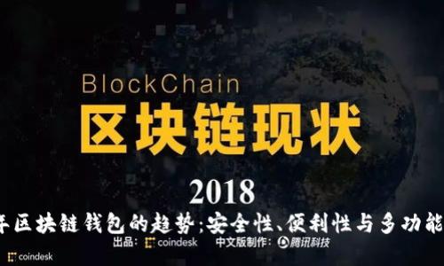 2024年区块链钱包的趋势:安全性、便利性与多功能性并存