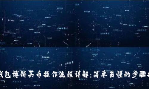 TP钱包博饼买币操作流程详解:简单易懂的步骤指南