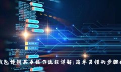 TP钱包博饼买币操作流程详解：简单易