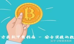 TP钱包安卓版官方最新下载指南 - 安全