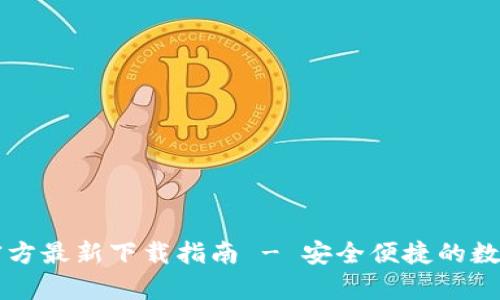 TP钱包安卓版官方最新下载指南 - 安全便捷的数字资产管理平台