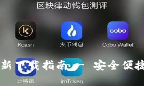 TP钱包安卓版官方最新下载指南 - 安全便捷的数字资产管理平台