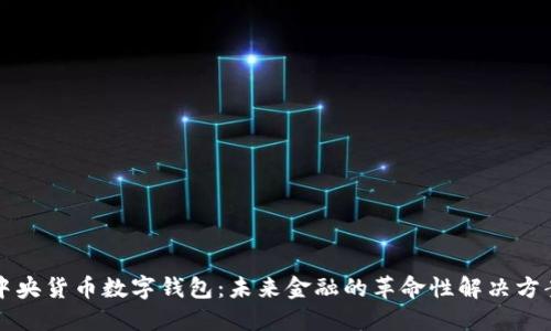 中央货币数字钱包:未来金融的革命性解决方案