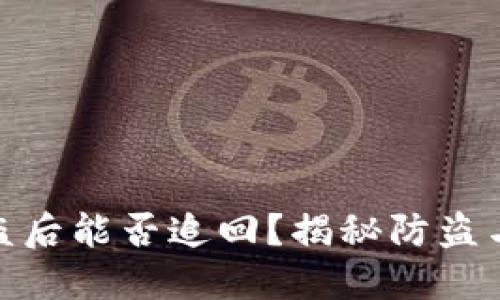 TP钱包被盗后能否追回?揭秘防盗与补救措施