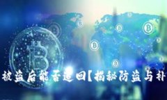 TP钱包被盗后能否追回？揭秘防盗与补