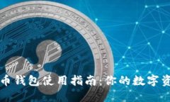 香港加密货币钱包使用指南：你的数字
