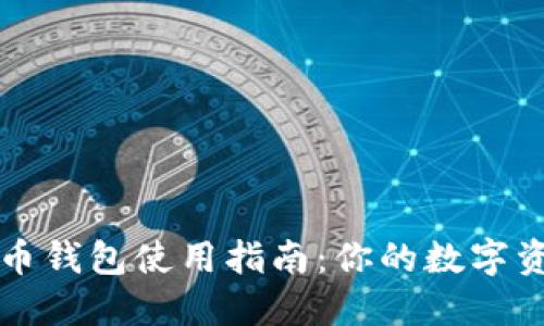 香港加密货币钱包使用指南:你的数字资产安全之钥
