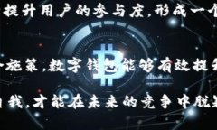   有效引流：数字钱包的推广新策略与