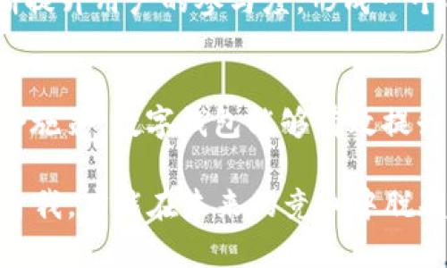   有效引流：数字钱包的推广新策略与实践 / 

 guanjianci 数字钱包, 引流策略, 用户增长, 电子支付 /guanjianci 

引言：数字钱包的崛起与挑战
在过去的几年中，随着科技的迅猛发展和电子商务的普遍普及，数字钱包的使用逐渐成为一种趋势。这种新兴的支付方式不仅为消费者提供了便利，也为商家开辟了新的营销渠道。然而，面对竞争日益激烈的市场，如何有效引流、吸引新用户成为了数字钱包发展过程中必须解决的问题。

理解目标用户群体
首先，成功的引流策略建立在对目标用户的深入理解之上。数字钱包的使用者往往具有一定的科技接受能力，尤其是年轻群体。他们倾向于追求便利、智能的支付体验，同时也更关注隐私和安全性。在了解客户的需求与心理后，推动用户下载并使用数字钱包的策略便应运而生。

内容营销：创造价值
内容营销是引流的一种有效方式。通过提供有价值的信息，帮助用户解决痛点，可以激发他们对数字钱包的兴趣。例如，发布关于财务管理的小贴士，或者数字钱包的使用指南，可以吸引用户的注意。此外，结合当下热门的话题，例如如何利用数字钱包进行理财投资，能够进一步提升内容的吸引力。

社交媒体与互动营销
利用社交媒体进行互动营销是一种行之有效的引流方式。在社交平台上，数字钱包可以通过发布优惠活动、用户体验分享以及用户生成内容（UGC）等形式来吸引潜在用户。举办线上活动，通过抽奖、优惠券等形式激励用户分享其对数字钱包的使用体验，可以有效提高品牌的曝光率。同时，为用户提供平台进行反馈和建议，也能增强用户的参与感和忠诚度。

合作推广：携手共赢
与其他品牌或平台合作，是引流过程中不可忽视的一个策略。通过与主流电商平台、社交媒体应用甚至是实体商店进行合作，可以扩大数字钱包的用户基础。例如，与电商平台的合作，可以在交易时为用户提供专属折扣，促使传统用户转向数字钱包支付。

用户体验：提升留存率
在引流的同时，更应关注用户的留存率。优质的用户体验是留住用户的关键。包括简洁的界面设计、快速的支付流程以及周到的客户服务等，都是提升用户忠诚度的重要因素。此外，定期更新功能和 app 的性能，能确保用户始终感受到新鲜感和便利。

数据驱动：精准营销
数字钱包企业需通过数据分析了解用户行为和偏好，以实施精准营销。通过分析用户的消费习惯、使用频率等数据，数字钱包可定制个性化的营销策略。例如，依据用户的消费历史，提出符合他们兴趣的推荐，从而提高转化率。

线上线下结合：多渠道引流
线上线下结合的引流策略不断受到重视。通过在实体店铺提供数字钱包支付的选项，并结合一定的线下活动，可提高用户的使用频率和粘性。同时，在店内适时推出相关活动或优惠，刺激顾客的消费欲望。

忠诚度计划：打造用户社群
为了保持用户的长久使用，构建一种忠诚度计划尤其重要。通过积分体系、会员权益以及定期的回馈活动，数字钱包可以增强用户的归属感，让他们愿意长期使用。通过不断提升用户的参与度，形成一个稳定的用户社群，能在引流的同时不断提升用户的忠诚度。

总结：持续与创新
综上所述，通过精准定位目标用户、创造有价值的内容、积极参与社交互动、与其他品牌展开合作、用户体验、数据驱动的精准营销、线上线下结合、忠诚度计划等，多方面综合施策，数字钱包能够有效提升引流效果。持续创新和自己的策略，将是数字钱包未来成长的关键。无论市场如何变化，持续关注用户需求与变化，并快速反应，以适应市场，是实现长远发展的必由之路。 

在这样一个充满机遇与挑战的市场中，数字钱包的引流策略不仅仅是一个简单的技术任务，更是一个需要深度思考人性、洞察市场与创新思路的复杂过程。唯有不断挑战自我，才能在未来的竞争中脱颖而出，赢得更多用户的青睐。