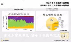 索尼加密版钱包：安全与便捷的完美结