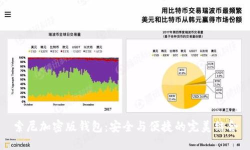 索尼加密版钱包：安全与便捷的完美结合