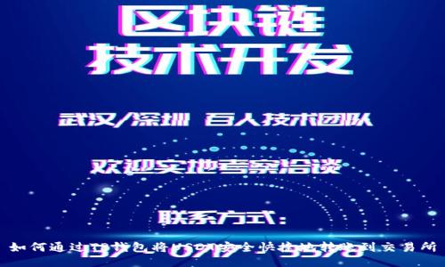 如何通过TP钱包将USDT安全快捷地转账到交易所