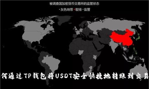 如何通过TP钱包将USDT安全快捷地转账到交易所