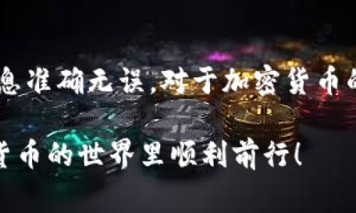 将币安的USDT转到TP钱包的操作步骤相对简单，但仍需注意一些细节以确保交易的安全和顺利进行。下面我将详细介绍如何完成这一过程。

步骤一：准备工作

在您开始转账之前，请确保您具备以下条件：

ul
    li您在币安交易所拥有一个注册账户，并且账户内有USDT。/li
    li您已经下载并安装TP钱包，并完成了钱包的创建和备份。/li
    li您了解如何获取TP钱包中的USDT接收地址。/li
/ul

步骤二：获取TP钱包的USDT接收地址

您需要在TP钱包中获取接收USDT的地址。可以按照以下步骤进行：

ol
    li打开TP钱包应用，并登录您的账户。/li
    li在主页面上，找到“资产”页面，在顶部选择“添加Token”。/li
    li搜索“USDT”，并选择添加。/li
    li添加完成后，您会看到USDT在资产列表中。点击进入USDT页面。/li
    li在USDT页面，点击“接收”按钮，您将看到一个二维码和一串字母数字组合的地址。这就是您的TP钱包USDT接收地址。/li
/ol

步骤三：登录币安并进行提现

接下来，您需要登录币安账户并进行USDT的提现操作：

ol
    li登录您的币安账户。/li
    li在首页导航栏上，找到“钱包”选项，并点击“现货钱包”。/li
    li在现货钱包中，找到USDT，并点击“提现”按钮。/li
    li在提现页面，您需要输入TP钱包的USDT接收地址。/li
/ol

步骤四：输入提现信息

在提现页面，您需要撰写相关信息：

ul
    li在“地址”栏中粘贴从TP钱包获得的USDT接收地址。/li
    li选择网络，比如以太坊（ERC20）或波场（TRC20）。此时，您需要确认TP钱包支持的网络类型。/li
    li输入您要转账的金额，确保您有足够的余额支付相关的网络费用。/li
/ul

步骤五：确认并完成提现

完成信息填写后，您需要再三确认您的USDT接收地址是正确的，一旦转账完成，无法恢复：

ol
    li确认无误后，点击“提交”按钮。/li
    li币安会发送一封邮件或短信确认您的提现请求，您需要在邮件或短信中点击确认链接。/li
/ol

一旦您确认，币安会处理您的提现请求。这可能需要几分钟到几个小时，具体时间取决于网络拥堵情况和币安的处理速度。

步骤六：在TP钱包中确认收款

在提款处理完毕后，您可以在TP钱包中确认是否已经收到USDT。打开TP钱包，前往USDT页面，您应该会看到新增加的USDT余额。

转账注意事项

在整个过程中，有几个要点需要提醒您：

ul
    li务必确认转账地址无误，建议您复制粘贴以避免手动输入错误。/li
    li注意选择正确的网络。以太坊和波场往往不同，协议不兼容可能会导致资产丢失。/li
    li在提现过程中，保持网络畅通，如果出现问题及时与币安客服联系。/li
/ul

结语

通过以上步骤，您可以顺利地将币安的USDT转到TP钱包。虽然转账过程简单，但请格外谨慎，确保信息准确无误。对于加密货币的转账，无论是大额还是小额交易，安全都是首要的。希望您在数字资产的管理上能够更加得心应手。

最后，建议您在进行每次转账之前，查看相关的交易费用和可能的延迟，以便做好准备。祝您在数字货币的世界里顺利前行！
