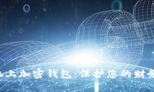 如何在苹果8手机上加密钱包:保护您的财务安全的终极指南