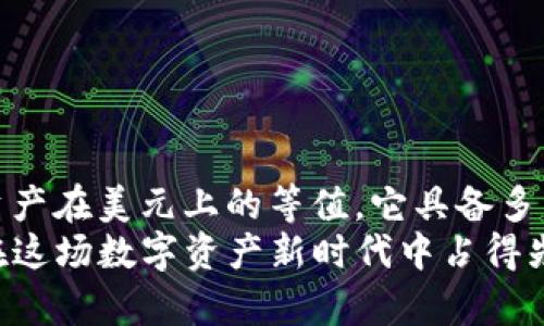 关于TP钱包（Trust Wallet）的资产显示问题，特别是如何查看美元资产，确实是一个许多用户关心的话题。在这篇文章中，我们将深入探讨TP钱包的功能，解答“TP钱包资产是显示美金吗”的疑问，并介绍如何在TP钱包中有效管理你的加密资产。

什么是TP钱包？
TP钱包，全称Trust Wallet，是一种流行的去中心化数字资产钱包。该钱包支持多种区块链资产，包括以太坊、比特币、BNB链等。用户可以通过TP钱包安全地存储、交易和管理多种加密货币，目的是为了提高用户的自主性和安全性。

TP钱包的资产显示方式
在TP钱包内，用户可以查看他们所持有的各种加密货币。每一种数字资产的数量会按照其当前市场价格进行实时更新。这一点非常重要，因为加密货币的价格波动频繁，用户需要随时了解自己的资产价值。

美元资产的显示
需要澄清的是，TP钱包并不会直接以美元（USD）显示你的资产。取而代之，钱包会以你所持有的数字货币数量为基础，结合市场价格转换为美元价值。因此，若你持有10个以太坊（ETH），而当前以太坊的市场价格是2000美元，那么TP钱包将显示你的以太坊资产的美元等值为20000美元。

如何查看资产的美元价值
要查看你的资产的美元价值，你可以在TP钱包中轻松进行。具体操作如下：
ol
    li打开TP钱包APP，进入主界面。/li
    li选择你所持有的数字货币，点击进入详情页。/li
    li在详情页中，你可以看到该资产的当前市场价格，以及它相对于美元的价值。/li
/ol
通过这种方式，你可以快速了解自己的投资状况，合理安排资产配置。

为何选择TP钱包？
TP钱包以其用户友好界面、强大的安全性能和多种支持的加密货币而受到广泛喜爱。与其他钱包相比，TP钱包的最大优势在于：
ul
    listrong去中心化管理：/strong用户完全掌控自己的私钥及资产，不依赖于中心化的交易平台。/li
    listrong支持多种资产：/strong支持大量不同的加密币种，用户可以在一个平台上管理多种数字资产。/li
    listrong安全性：/strongTP钱包采用先进的加密技术，确保用户的资金安全。/li
    listrong用户友好：/strong界面直观，易于操作，即使是新手用户也能快速上手。/li
/ul

TP钱包的创新功能
除了基本的资产管理功能，TP钱包还具备许多用户友好的创新功能。例如：
ul
    listrong内置去中心化交易平台：/strong用户可以直接在钱包内进行数字货币交易，无需转移到交流平台，提升了交易的便利性。/li
    listrongDeFi功能：/strongTP钱包允许用户参与去中心化金融（DeFi）项目，可以通过借贷、流动性挖矿等方式获得额外收益。/li
    listrongNFT支持：/strong用户可以直接在钱包中管理和交易非同质化代币（NFT），这对于收藏家和投资者来说是一个亮点。/li
/ul

如何安全使用TP钱包
尽管TP钱包在安全性方面表现出色，但用户仍然需要采取一些措施来保护他们的资产。以下是一些最佳实践：
ul
    listrong妥善保管私钥：/strong私钥是访问你资金的唯一方式，切勿将其分享或存储在不安全的地方。/li
    listrong启用双重认证：/strong如果TP钱包提供双重认证功能，务必启用，以增加账户的安全性。/li
    listrong定期备份钱包：/strong务必记录和备份你的助记词，这将在你设备丢失及其他情况下帮助恢复钱包。/li
/ul

总结
总的来说，TP钱包作为一款去中心化数字资产钱包，虽然不会直接以美元显示资产，但用户可以通过合适的操作来查看自己的资产在美元上的等值。它具备多种创新功能，提高了用户体验与效率，同时也需要用户保持警惕，做好安全措施。
随着数字货币市场的不断发展，TP钱包的实用性和安全性将受到越来越多的关注。了解并掌握TP钱包的使用方法，将有助于你在这场数字资产新时代中占得先机。