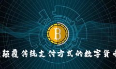 云钱包：颠覆传统支付方式的数字货币