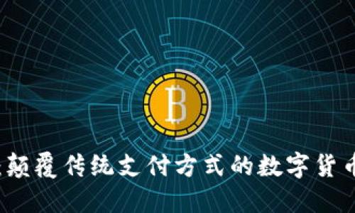 云钱包：颠覆传统支付方式的数字货币新选择