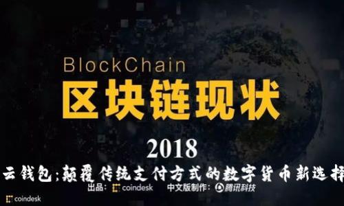云钱包：颠覆传统支付方式的数字货币新选择