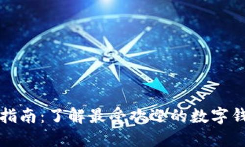 数字钱包的全面指南:了解最受欢迎的数字钱包类型及其功能