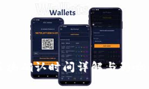 TP钱包区块确认时间详解与影响因素分析