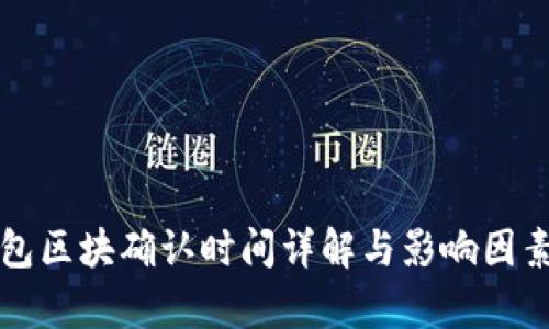 TP钱包区块确认时间详解与影响因素分析