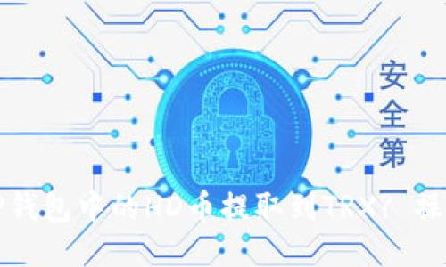 如何快速将TP钱包中的HD币提取到TRX? 操作指南与技巧