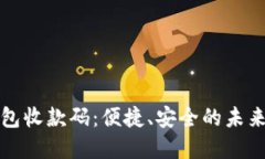 深圳数字钱包收款码：便捷、安全的未