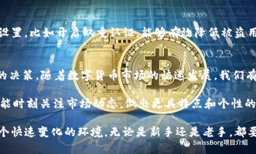 ziyao如何通过TP钱包轻松查看数字货币价格/ziyao
TP钱包, 数字货币, 加密货币, 实时价格/guanjianci

引言：数字货币的时代
在当今快速发展的数字经济中，数字货币作为一种新的资产类型，已经逐渐进入了大众的视野。无论是比特币、以太坊，还是其他种类的加密货币，它们都在全球范围内引发了热议。如果你是一名新手，想通过TP钱包查看数字货币的实时价格，那么你来对地方了。

什么是TP钱包？
TP钱包（TokenPocket）是一款广受欢迎的多链数字货币钱包。它不仅支持多种币种，还能实现安全的存储、交易和管理功能。TP钱包以其简洁的界面和用户友好的操作而受到许多用户的青睐。在这个数字货币的世界里，保持对市场动态的了解尤为重要，因此能够快速且方便地查看价格显得尤为重要。

如何在TP钱包中查看币价？
要查看你在TP钱包中的数字货币价格，首先需要确保你的钱包已经安装并创建好。接下来，你可以按照以下步骤操作：

ol
    listrong打开TP钱包：/strong启动你的TP钱包应用程序，确保已登录。/li
    listrong选择资产：/strong在主界面，你会看到“资产”选项，点击进入。/li
    listrong查看币种：/strong在资产界面，所有你持有的数字货币都会列出。点击你想要查看价格的币种。/li
    listrong获取实时价格：/strong在币种页面，你将能看到该币种的实时价格及其价格走势图。/li
    listrong关注市场动态：/strong你还可以通过图表分析该币种的历史价格走势，以便更好地决策。/li
/ol

数字货币价格波动的原因
数字货币的价格波动受许多因素影响，从市场需求到法规政策都可能造成一定的价格波动。比如，市场情绪的变化往往会导致比特币等主流数字货币的价格大幅波动。与此同时，某些重大新闻、技术更新或市场趋势的变化也会影响价格。因此，了解这些因素，才能更好地判断何时买入或卖出。

如何合理利用TP钱包中的价格信息？
除了单纯地查看价格，TP钱包还可以帮助用户进行一些更深入的投资决策。通过观察不同币种的价格变化和市场态势，用户可以做出更为理性的投资选择。
例如，假设你发现某种新兴数字货币的价格在短期内迅速上涨，这可能会引起投资者的兴趣，而如果价格也逐渐趋于稳定，那么这时候可能就是一个较好的入场时机。然而，这样的决策需要结合全面的市场分析和自身的风险承受能力。

TP钱包的安全性
在查看数字货币价格的过程中，安全性绝对不容忽视。TP钱包采用了多重加密措施，保证用户的资产安全。定期更新钱包的安全设置，比如开启双重认证，能够有效降低被盗用的风险。此外，用户还需妥善保管私钥和助记词，确保不会泄露给他人。

总结与展望
TP钱包为用户提供了便捷的方式来查看数字货币价格，而了解价格波动的原因和合理利用这些信息更能帮助投资者做出明智的决策。随着数字货币市场的快速发展，我们有理由相信，未来在TP钱包中查看价格的功能将会更加完善，以满足广大的用户需求。

记住，投资有风险，的确需要理智、冷静。在这个充满机遇与挑战的数字货币时代，信息就是最好的武器。希望你在使用TP钱包时，能时刻关注市场动态，做出更具特点和个性的投资选择。

在未来，我们将会看到更多的新技术和新平台出现，以帮助用户更好地理解和参与数字货币市场。TP钱包也将不断创新，适应这个快速变化的环境。无论是新手还是老手，都要时刻保持学习的心态，才能在这波澜壮阔的数字货币旅程中立于不败之地。