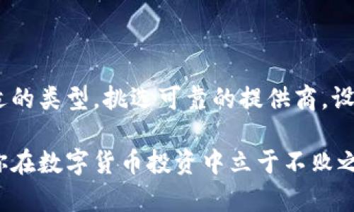 bnbftitle如何申请数字货币钱包：简单步骤与选择指南/bnbftitle

数字货币钱包, 申请步骤, 加密货币, 钱包类型/guanjianci

引言
在快速发展的数字货币世界中，拥有一个安全、便捷的数字货币钱包至关重要。无论你是刚入门的新人，还是投资多年的老手，了解如何申请数字货币钱包，并选择适合自己的钱包类型，将帮助你更好地管理资产，保证投资的安全性。本文将详细介绍申请数字货币钱包的步骤以及各类钱包的特点，帮助你在众多选择中找到最适合自己的那一款。

数字货币钱包的基本概念
数字货币钱包，顾名思义，是存储和管理加密货币的一种工具。它并不像传统的银行账户，而是通过区块链技术保护用户的私钥，以确保用户对其资产的控制。钱包可以分为热钱包和冷钱包两种，前者通常是在线连接网络，适合频繁交易；后者则是离线存储，更加安全，适合长期存储大额资产。

选择合适的钱包类型
在申请数字货币钱包之前，你需要知道不同钱包的类型，以及它们适合的使用场景。通常情况下，数字货币钱包可以分为以下几种类型：

ul
    listrong热钱包：/strong这种钱包是在线的钱包，方便用户随时随地进行交易。这类钱包通常包括手机应用和网页钱包，适合日常交易的用户。/li
    listrong冷钱包：/strong冷钱包是离线存储的钱包，具有更高的安全性，适合长期持有加密货币的用户。常见的冷钱包包括硬件钱包和纸钱包。/li
    listrong桌面钱包：/strong这种钱包需要下载到个人计算机上，提供了较好的安全性和控制权，适合技术较为熟悉的用户。/li
    listrong移动钱包：/strong这类钱包适用于手机用户，便于随时随地访问，适合需要经常交易和支付的用户。/li
/ul

如何申请数字货币钱包
申请数字货币钱包的过程其实并不复杂，下面将详细介绍每一步骤：

h4第一步：选择钱包类型/h4
首先，你需要明确你的需求，决定选择热钱包还是冷钱包。如果你需要频繁交易，那么热钱包更适合你；如果你希望 安全地存储较大金额的加密货币，那么冷钱包应该是你的选择。了解自己的使用习惯，无疑是选择适合钱包的第一步。

h4第二步：选择钱包提供商/h4
市场上的数字货币钱包提供商众多，每个钱包的功能、所支持的货币种类、安全性等都有所不同。可以通过搜索引擎查找相关的评测，或者参考其他用户的使用体验，选择口碑较好的钱包提供商。例如，strongCoinbase/strong、strongExodus/strong、strongLedger/strong等都是备受欢迎的选择。仔细比较一下它们的优缺点，无疑会帮助你做出更明智的选择。

h4第三步：创建账户/h4
一旦选定了钱包提供商，你将需要在其平台上注册一个账户。这通常需要提供电子邮件地址和设置密码。在选择密码时，建议使用复杂且不容易被猜到的组合，以提高账户的安全性。

h4第四步：身份验证/h4
许多钱包提供商会要求用户进行身份验证，以满足监管要求。你可能需要提供一些个人信息，上传身份证明文件。这个过程虽然有些繁琐，但也是为了保护用户资产的安全。

h4第五步：下载钱包应用或软件/h4
如果你选择的是热钱包，通常会有对应的手机应用或者桌面软件供你下载。确保从官方网站下载最新版本，以避免潜在的安全风险。此外，冷钱包如硬件钱包也需要按照说明进行设置。

h4第六步：设置安全措施/h4
在钱包设置完成后，务必加强安全措施。你可以启用双因素认证（2FA），这将增加一个额外的安全层，帮助保护你的账户。同时，确保记录并安全存储你的恢复助记词或私钥，这在你需要恢复钱包时至关重要。切勿将其泄露给他人。

h4第七步：存入资金/h4
账户设置完成后，你可以通过链接银行账户或信用卡等方式为钱包充值，或者直接接收他人的转账。在存入资金之前，仔细检查生成的地址，确保每个字符都正确无误，这将避免因转账错误导致的资金损失。

维护和管理数字货币钱包
申请完钱包后，日常的维护和管理也是十分重要的。这里有几个小贴士帮助你更好地管理你的数字货币钱包：

ul
    listrong定期更新：/strong确保你的钱包软件保持更新。很多钱包提供商会定期发布安全补丁和新功能，及时更新可以提升安全性。/li
    listrong注意网络安全：/strong使用公共Wi-Fi时，避免直接访问钱包，尽量使用虚拟专用网络（VPN）以保护你的数据。/li
    listrong备份钱包：/strong定期备份你的钱包文件和私钥，保存于安全的地方。发生意外时，可以进行恢复。/li
    listrong定期检查账户：/strong定期登录你的账户，查看交易记录，确保没有未经授权的活动发生。/li
/ul

总结
申请数字货币钱包的过程不但简单，而且重要。在数字货币投资日渐普及的今天，了解如何选择和申请数字货币钱包，对于保护你的资产至关重要。明确需求，选择合适的类型，挑选可靠的提供商，设置安全措施等步骤都不容忽视。希望本文能为你提供有价值的帮助，让你顺利进入数字货币的世界，开启属于你的投资旅程。

数字货币钱包作为管理加密资产的重要工具，经过合理选择、细心维护，能够为用户带来便利与安全。在这个快速发展的行业中，不断学习和适应时代变化，才能确保你在数字货币投资中立于不败之地。