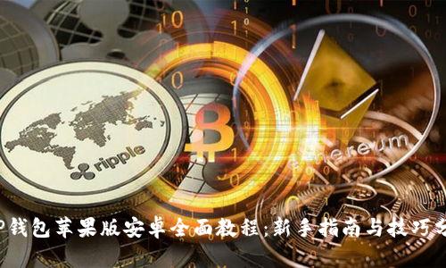 T P钱包苹果版安卓全面教程:新手指南与技巧分享