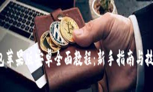 T P钱包苹果版安卓全面教程:新手指南与技巧分享