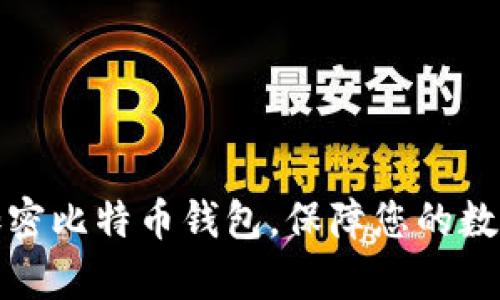 如何有效加密比特币钱包,保障您的数字资产安全
