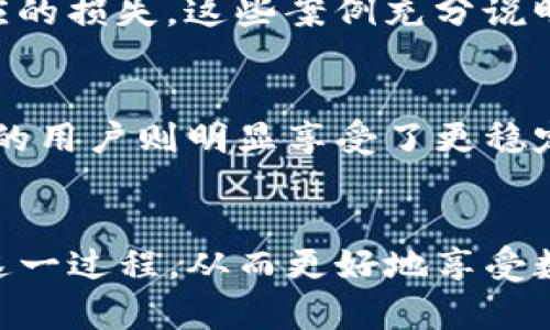   T P钱包不认证能用吗？揭秘钱包使用背后的奥秘 / 
 guanjianci TP钱包, 钱包认证, 数字货币, 加密资产 /guanjianci 

引言
随着数字货币的快速发展，加密资产的交易日渐成为人们投资理财的热门选择。而TP钱包作为一种新兴的钱包管理工具，吸引了大量用户的关注和使用。然而，在这款钱包的使用过程中，有一个常见的问题备受讨论：TP钱包不认证能用吗？在本文中，我们将深入探讨这个问题，为您揭开TP钱包的使用奥秘。

TP钱包的基本功能
TP钱包，作为一款数字货币钱包，除了能存储和管理多种数字资产外，其他的一些功能也备受瞩目。用户不仅可以通过它进行加密货币的交易，还能够参与不同链上的DeFi项目、质押和兑换等操作。钱包的用户界面设计友好，使得即便是初次接触数字货币的用户，也可以轻松上手。

认证的必要性
在数字货币的世界里，“认证”这一概念常常与安全性和合规性挂钩。TP钱包要求用户在进行某些操作前进行认证，这不仅是为了保障用户资产的安全，同时也是为了遵循相关的法律法规。然而，有用户可能会问，如果我不进行认证，TP钱包还会让我使用吗？

TP钱包不认证的使用限制
首先，值得注意的是，虽然TP钱包在一定程度上允许用户在未认证的情况下使用，但这种使用必然带有一些限制。例如，用户可能无法进行大额交易，部分功能或服务也会被限制。此时，用户的体验可能会受到影响，毕竟，TP钱包的很多实用功能诚然依赖于用户认证后的完整性。

为什么选择认证？
那么，认证究竟带给用户何种优势呢？首先，在认证后，用户所享受的交易限额会有所提升，极大方便了大额交易需求的用户。此外，认证还能提升账户的安全性。通过身份的验证，TP钱包能更有效地防范欺诈和盗窃等行为。在加密货币这个充满风险的市场中，安全性显得尤为重要。

如何进行TP钱包认证
假如您决定为自己的TP钱包进行认证，流程其实相对简单。通常情况下，用户需要提供一些基本信息，比如电话号码、电子邮箱，以及相关的身份证明文件。认证审核通常需要一定的时间，用户需耐心等待。完成认证后，您就可以享受更高的交易限额和更多的功能，提升您的使用体验。不过，建议您在提供个人信息时，一定要选择安全的网络环境，保护好自己的隐私。

使用TP钱包的安全性讨论
TP钱包的安全性不能仅靠认证来保障，用户的日常使用习惯同样至关重要。比如，设置强密码、定期更换密码、开启双因素认证等，都是提升账户安全的有效措施。此外，建议用户选择官方网站或受信任的下载渠道获取钱包应用，以避免被仿冒软件侵害。 

案例分析：不认证的风险
为了更直观地了解不认证的风险，我们可以借助一些真实案例进行分析。例如，有用户在未进行认证的情况下尝试进行大额转账，结果因额度限制而无法完成交易。此外，有用户的账户在未认证的情况下遭遇了异常登录，因缺乏必要的验证信息，造成了相应的损失。这些案例充分说明了在数字货币世界中，认证的重要性不容小觑。

用户体验反馈
通过调查，我们发现，不少用户在开始使用TP钱包时未进行认证，因此在交易中遇到不少麻烦。有些用户表示，虽然未认证也能完成小额转账，但在使用过程中的流畅性明显下降，许多需要实名认证才能使用的功能也根本无法体验。相较之下，那些完成认证的用户则明显享受了更稳定的服务和更丰富的功能，整体体验更佳。

总结与建议
总之，TP钱包不认证是可以使用的，但会面临很多限制，用户的体验也会大打折扣。认证虽然需要一些时间和个人信息的投入，但在保障用户的安全性和提高使用体验方面，显然是相当有必要的。为了保护个人资产安全，建议每位用户都能够认真对待认证这一过程，从而更好地享受数字货币带来的各种便利与乐趣。无论是在TP钱包的使用过程中，还是在整个数字货币的投资世界里，安全始终是第一位的，毕竟，只有安全保障，用户才能放心交易和投资。让我们在数字货币的旅程中，共同提升认识，理智投资，为未来的财富增值扬帆起航。