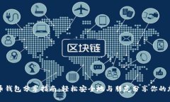 数字货币钱包分享指南：轻松安全地与