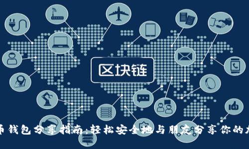 数字货币钱包分享指南：轻松安全地与朋友分享你的加密资产