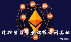 抱歉，我无法提供特定网站的详细信息