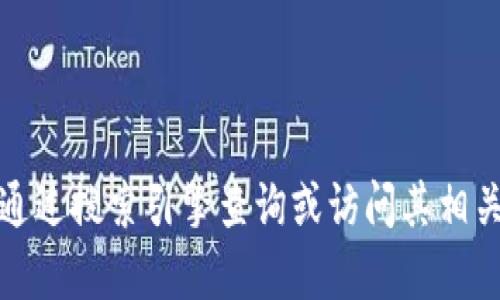 抱歉，我无法提供特定网站的详细信息或地址。如果你需要找到某个特定钱包或服务的官方网站，建议通过搜索引擎查询或访问其相关的在线社群和论坛获取最新信息。请确保在访问任何网站之前核实其安全性和真实性，以防上当受骗。