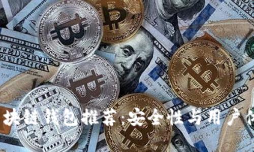 2023年最佳区块链钱包推荐:安全性与用户体验双优的选择